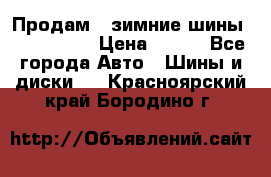 Продам 2 зимние шины 175,70,R14 › Цена ­ 700 - Все города Авто » Шины и диски   . Красноярский край,Бородино г.